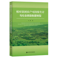 相对贫困农户可持续生计与社会救助制度转型