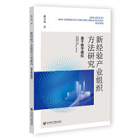 新经验产业组织方法研究：基于数字模拟