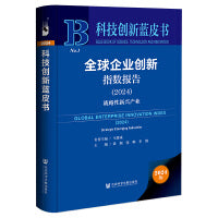 科技创新蓝皮书：全球企业创新指数报告（2024）战略性新兴产业