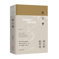 壮士梦（“周大新剧作选”系列第三部作品）