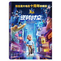 熊出没大电影十周年珍藏版：熊出没·逆转时空