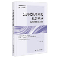 公共政策绩效的社会效应：以脱贫攻坚为例