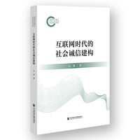 互联网时代的社会诚信建构