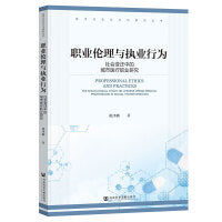 职业伦理与执业行为：社会变迁中的城市医疗职业研究