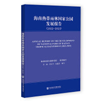 海南热带雨林国家公园发展报告（2022~2023）