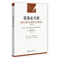 仗卷走天涯：全国大型社会调查之督导笔记（第四辑）