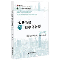 公共治理的数字化转型（2023）：数字城市的兴起、发展与未来