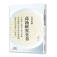 日本名厨高汤研究全书