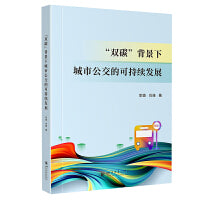 “双碳”背景下城市公交的可持续发展 四川大学出版社