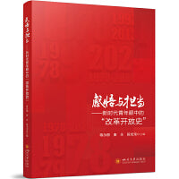 感悟与担当——新时代青年眼中的“改革开放史” 四川大学出版社