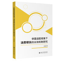 供需适配视角下消费帮扶的长效机制研究 四川大学出版社