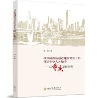 西部陆海新通道建设背景下的外语专业人才培养——以重庆高校为例 四川大学出版社