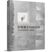 影像媒介的时间性及其话语建构价值研究 四川大学出版社