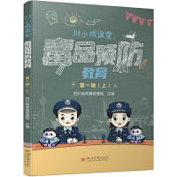 川小戒课堂 毒品预防教育(全2册) 四川省戒毒管理局 编 司法案例/实务解析社科 四川大学出版社