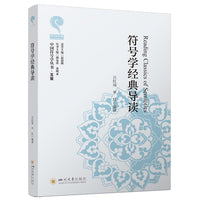 符号学经典导读 四川大学出版社