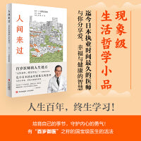人间来过：百岁医师的人生处方（有“百岁御医”之称的国宝级医生的活法，现象级生活哲学小品！培育自己的季节，守护内心的勇气！ ）