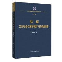 脸面：文化社会心理学视野下的多维探索（河南警察学院中原警务文库）