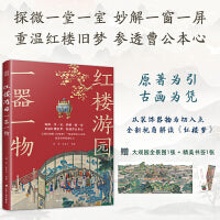 红楼游园(套装2册)一器一物 一步一景 详解红楼梦中的园林 建筑 装饰 器物 配有人物关系图 赠送大观园全景图