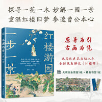 红楼游园一步一景:详解红楼梦中的园林和建筑 配有人物关系图 赠送大观园全景图 精美书签