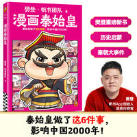 樊登漫画秦始皇 秦始皇做了这6件事，影响中国2000年 樊登新书 历史传记 大语文积累 秦朝历史 小读客少儿国学漫画文库