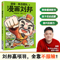 樊登漫画刘邦 刘邦赢项羽，全靠不服输 樊登重磅新书 名人传记 历史启蒙 少儿国学漫画 大语文积累 小读客少儿国学漫画文库