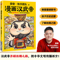 樊登漫画汉武帝 汉武帝开辟丝绸之路，把中华文明传播西方 樊登新书 名人传记 历史启蒙 大语文积累 小读客少儿国学漫画文库