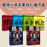 肖仁福官场小说作品共6册：担当+担当：风云再起+背景+机会+通道+本事