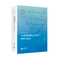 《萨维纳的临高语词汇》整理与研究（国际汉藏语研究译丛）
