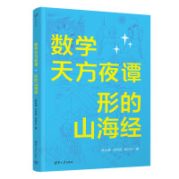 数学天方夜谭：形的山海经
