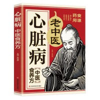 心脏病中医食养方：自愈力饮食法，百病食疗中医养生大全食谱调理四季家庭营养健康保健饮食养生菜谱