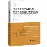 中国农业科技体制改革赋能农业发展：理论与实践