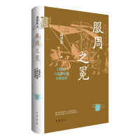 服周之冕：《周礼》六冕礼制的兴衰变异（中华学术·有道  精装）