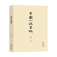 中国小说史略(中国小说史研究的“开山之作”！)