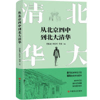 从北京四中到北大清华 四中学子的弱科攻克锦囊，助你圆梦名校
