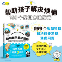 小天角童书 帮助孩子解决烦恼:159个实用方法指南（一书覆盖学习、生活 、交友时遇到的烦心事）7-10岁 安森妈妈推荐
