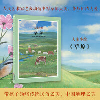 大家小绘系列：草原