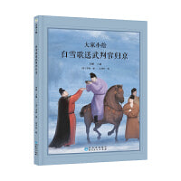 大家小绘系列：白雪歌送武判官归京