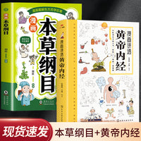 漫画讲透黄帝内经+漫画本草纲目