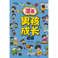 漫画男孩成长启蒙