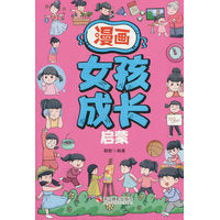 漫画女孩成长启蒙