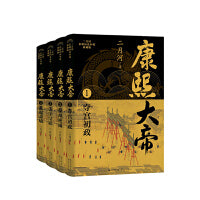 康熙大帝（全四册）（二月河长篇历史小说典藏版）