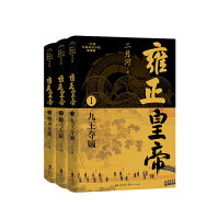 雍正皇帝（全三册）（二月河长篇历史小说典藏版）