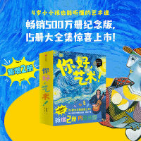 你好，艺术！套装15册大全集