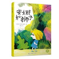 知了绘本馆-安娜和狮子