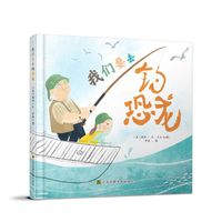知了绘本馆-我们要去钓恐龙