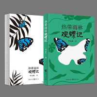 热带雨林观蝶记