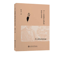 E. L. 多克托罗小说中的存在主义书写