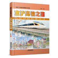 给孩子们的铁路旅行绘本：京沪高铁之旅