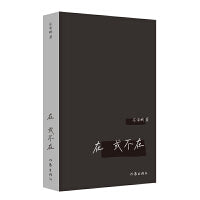 在，或不在（荣获2024年中国“最美的书”，诗集由伊、吾、子、尔、神五辑组成）
