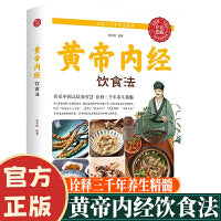 黄帝内经饮食法 传承中国式饮食智慧百病食疗养生书籍译释三千年饮食精髓 饮食养生思想和秘方 养生书籍